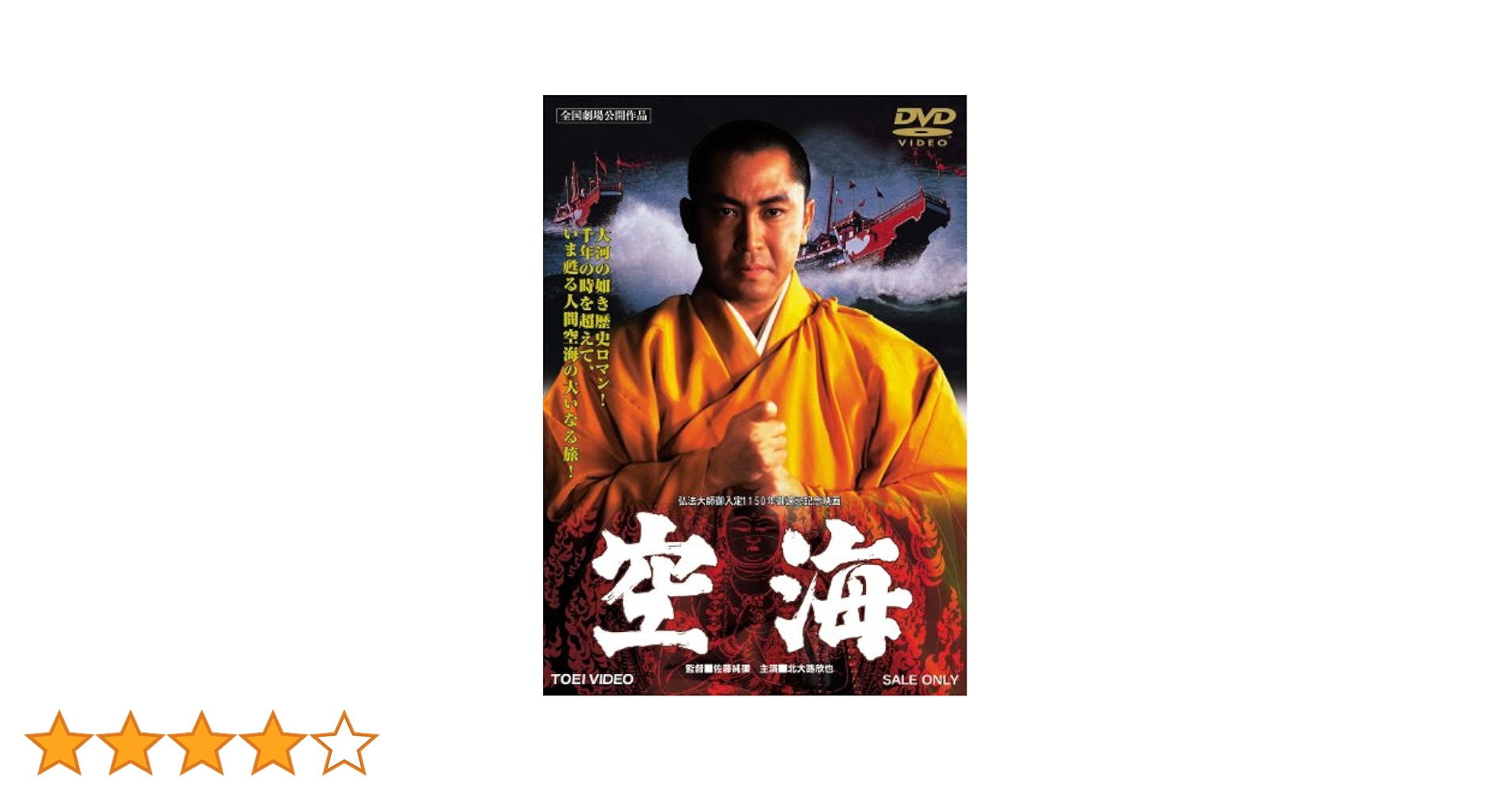 弘法大師空海一代 DVD Yahoo!オークション - 弘法大師 空海一代 DVD/字幕ナレーション